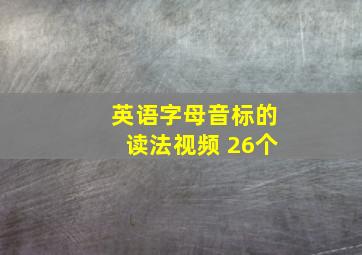 英语字母音标的读法视频 26个